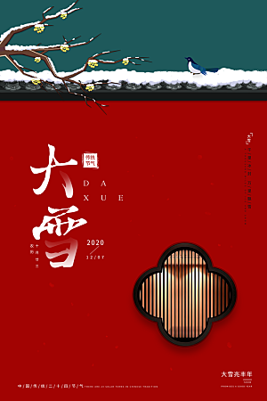 传统节气大雪海报模版