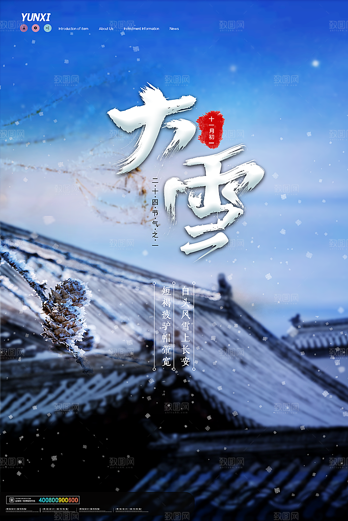 传统节气大雪海报模版