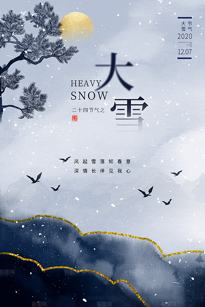 传统节气大雪海报模版