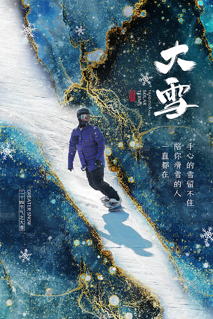 传统节气大雪海报模版