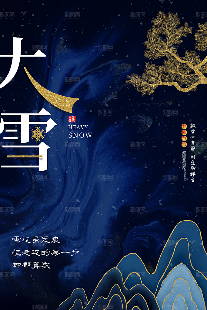 传统节气大雪海报模版
