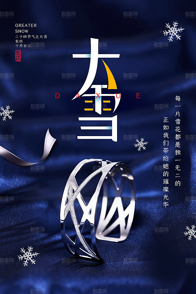 传统节气大雪海报模版
