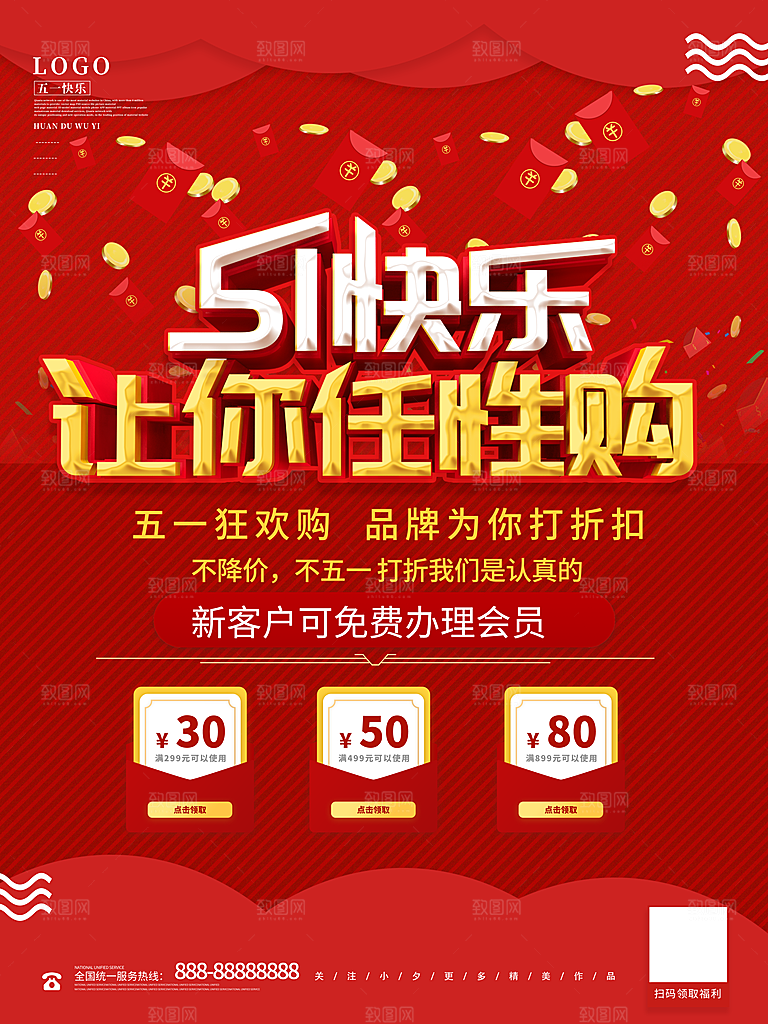 五一劳动节商场电商活动宣传促销折扣海报