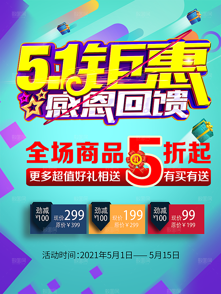 五一劳动节商场电商活动宣传促销折扣海报