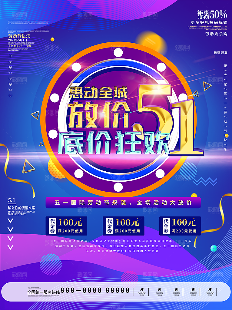 五一劳动节商场电商活动宣传促销折扣海报