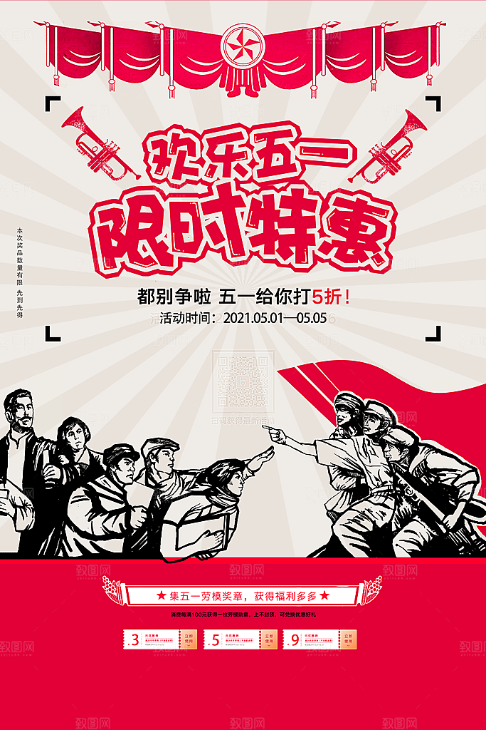 五一劳动节商场电商活动宣传促销折扣海报
