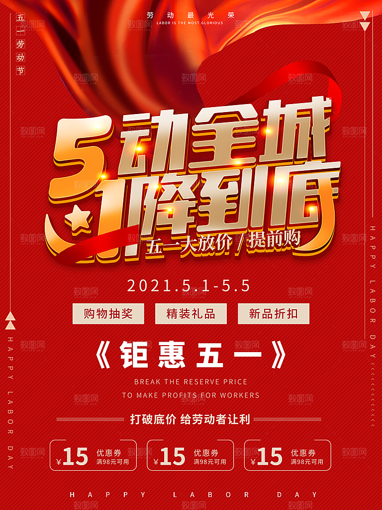 五一劳动节商场电商活动宣传促销折扣海报