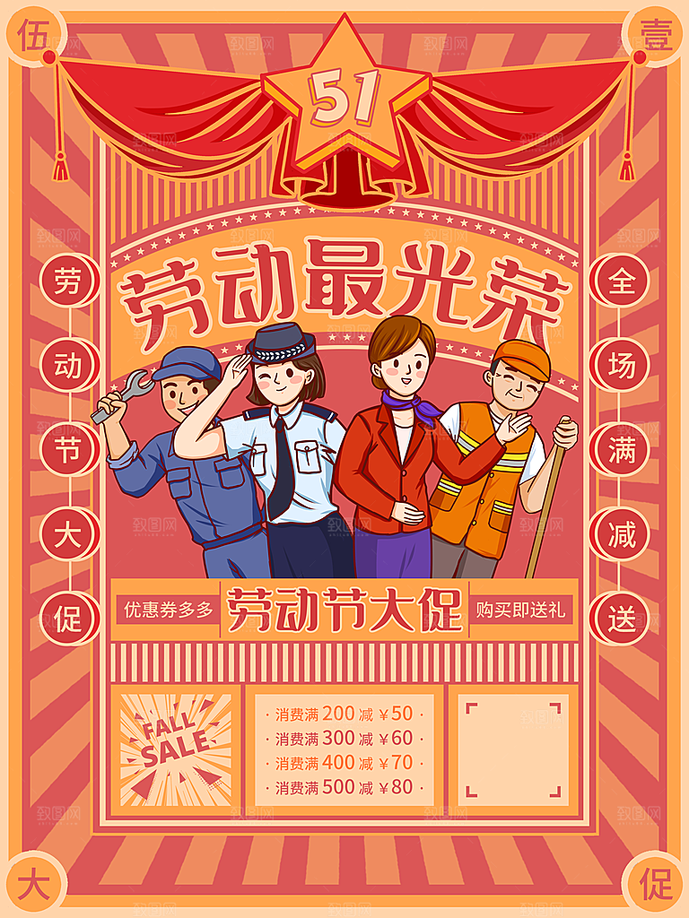 五一劳动节商场电商活动宣传促销折扣海报