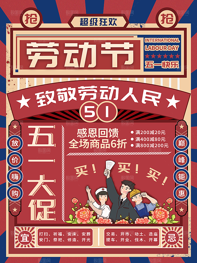 五一劳动节商场电商活动宣传促销折扣海报