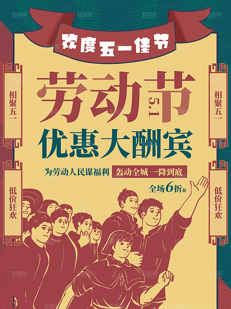五一劳动节商场电商活动宣传促销折扣海报