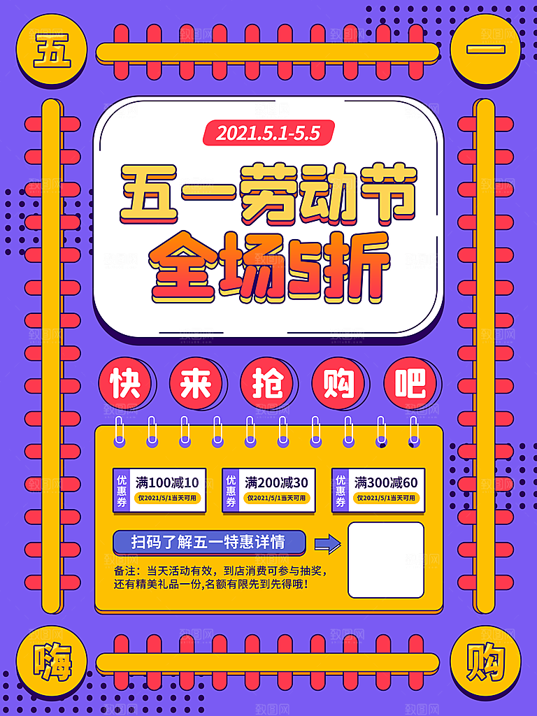 五一劳动节商场电商活动宣传促销折扣海报