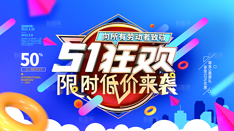 五一劳动节商场电商活动宣传促销折扣海报