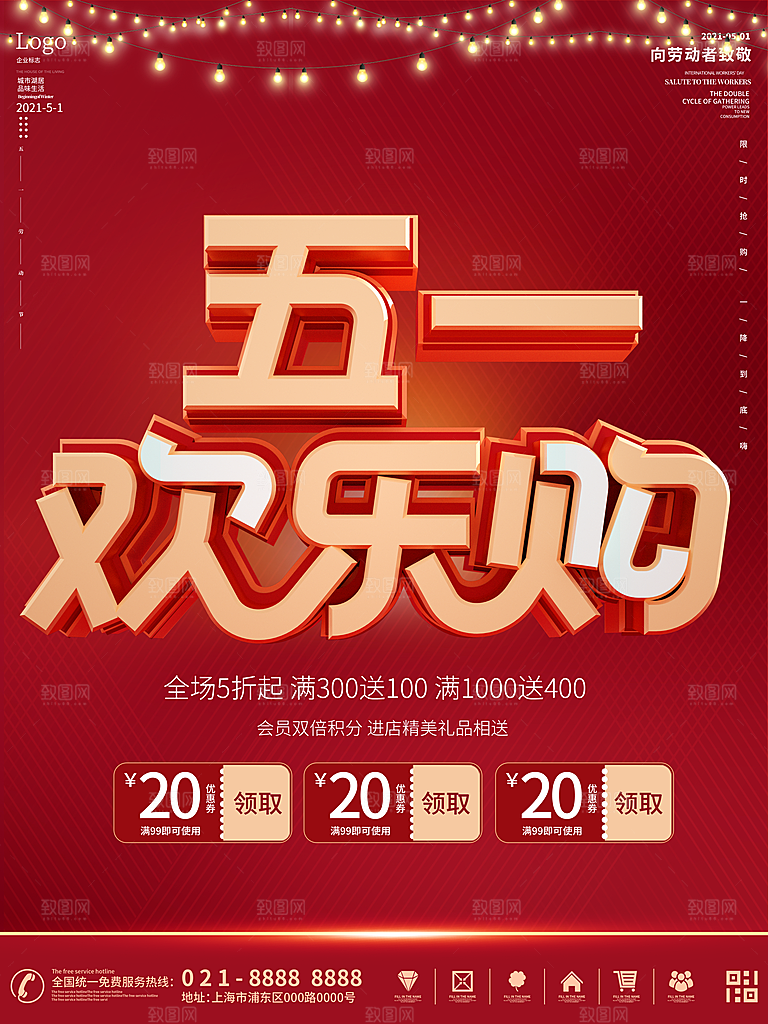 五一劳动节商场电商活动宣传促销折扣海报