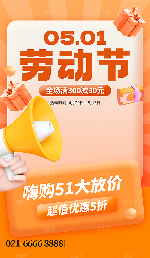 五一劳动节商场电商活动宣传促销折扣海报