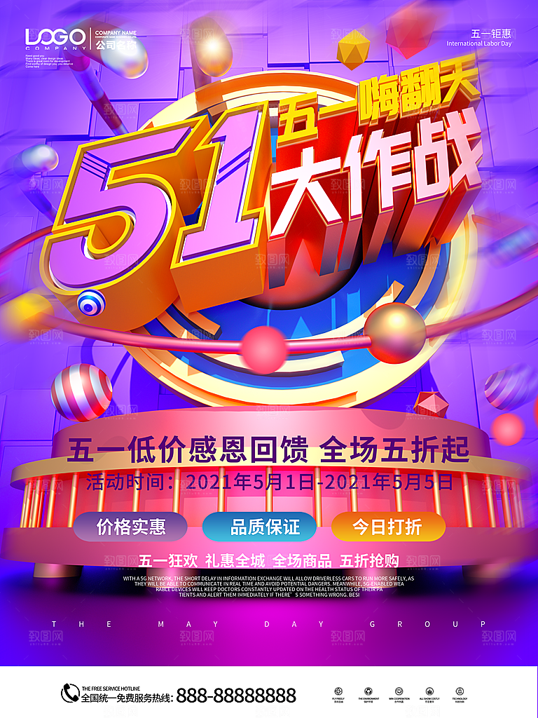 五一劳动节商场电商活动宣传促销折扣海报