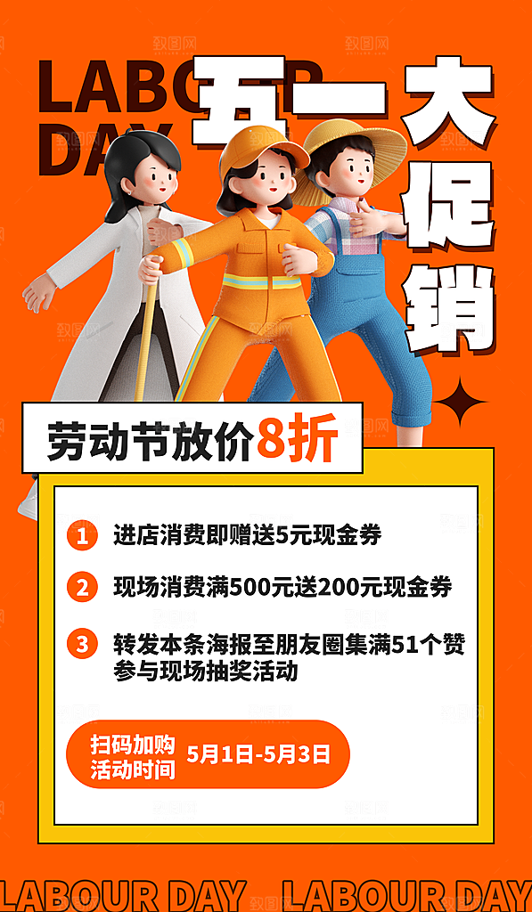 五一劳动节商场电商活动宣传促销折扣海报