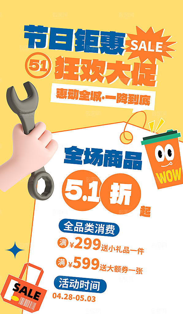 五一劳动节商场电商活动宣传促销折扣海报