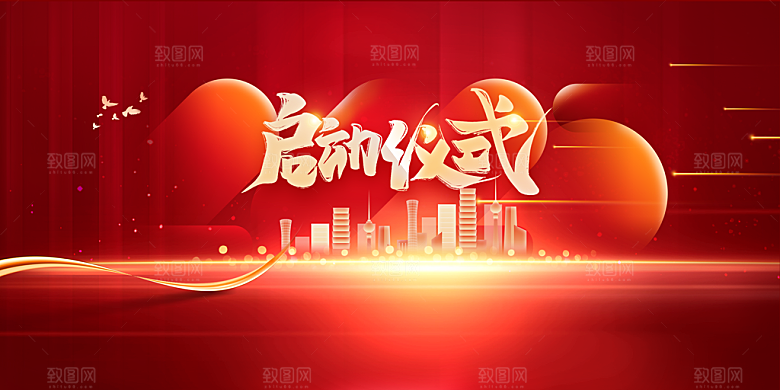 启动仪式活动展板