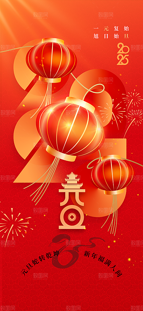 元旦节日活动海报