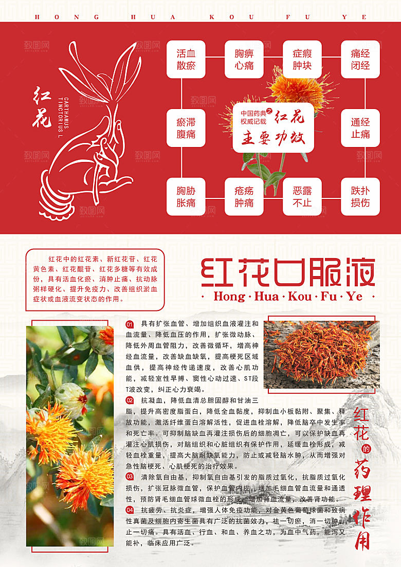 打通血液微循环红花口服液