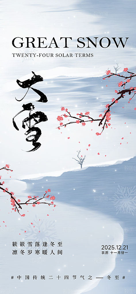 二十四节气大雪中国传统节日宣传海报