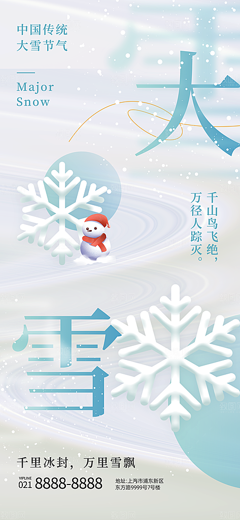 二十四节气大雪中国传统节日宣传海报