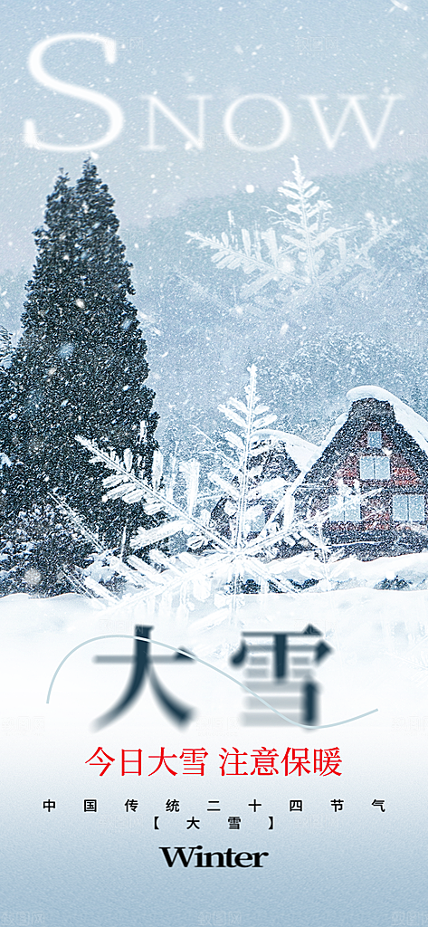二十四节气大雪中国传统节日宣传海报