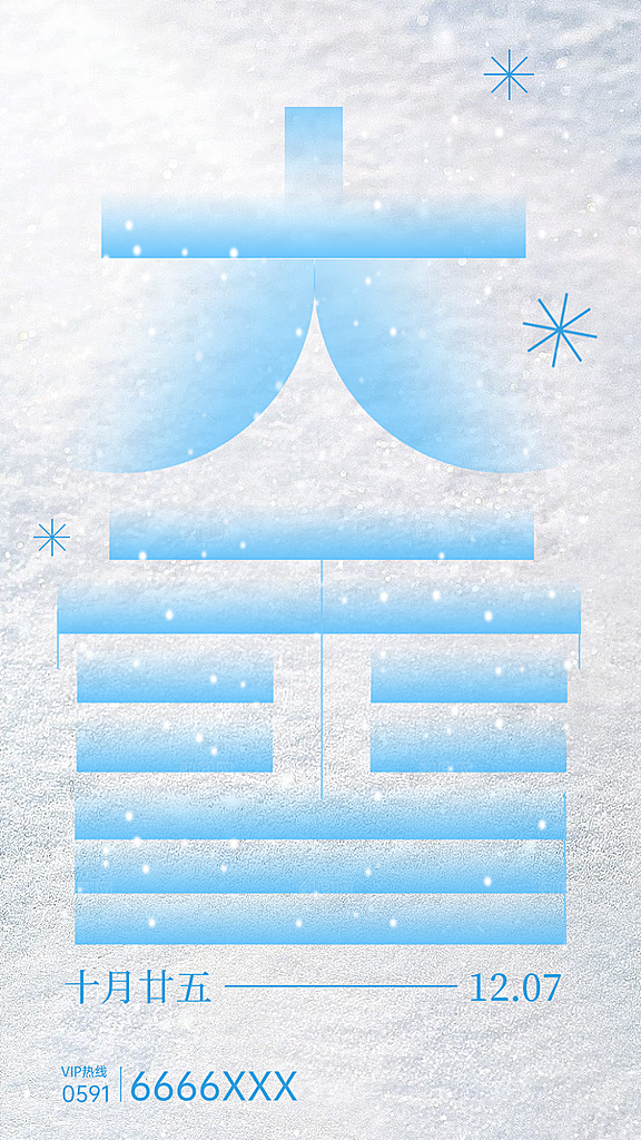 二十四节气大雪中国传统节日宣传海报