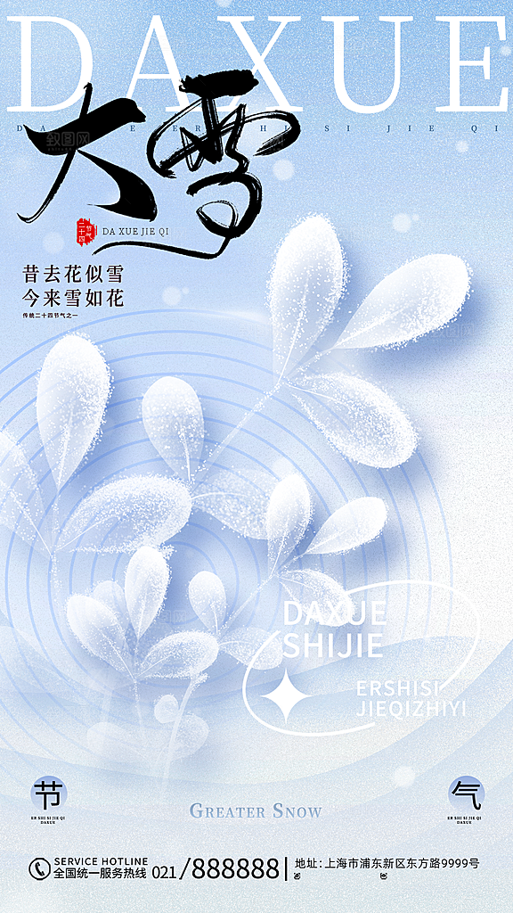 二十四节气大雪中国传统节日宣传海报