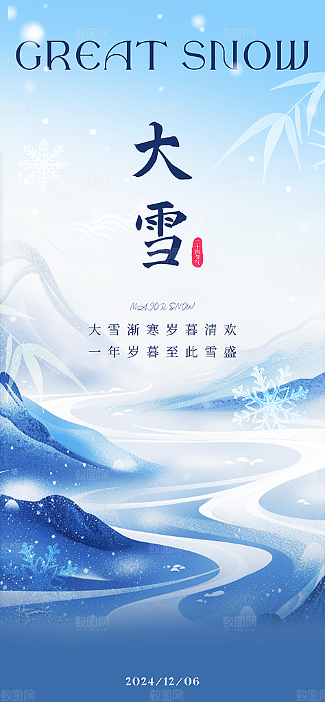 二十四节气大雪中国传统节日宣传海报