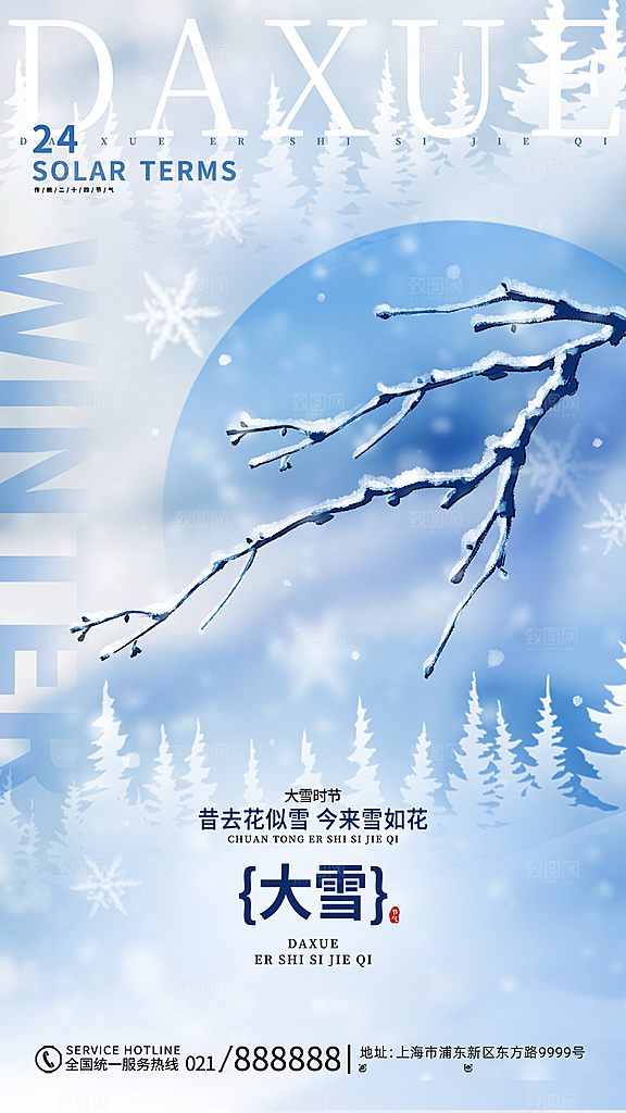 二十四节气大雪中国传统节日宣传海报