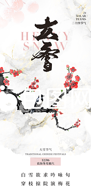 二十四节气大雪中国传统节日宣传海报