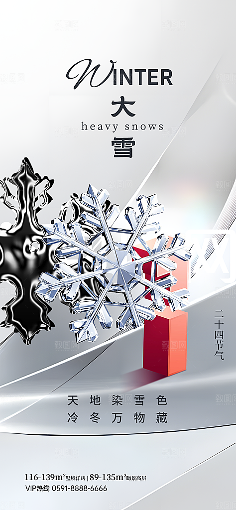 二十四节气大雪中国传统节日宣传海报