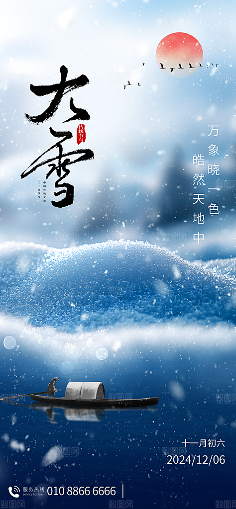二十四节气大雪中国传统节日宣传海报