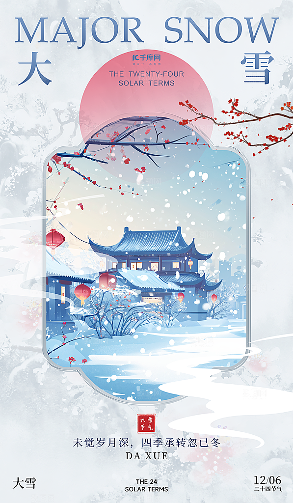 二十四节气大雪中国传统节日宣传海报