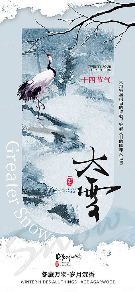 二十四节气大雪中国传统节日宣传海报
