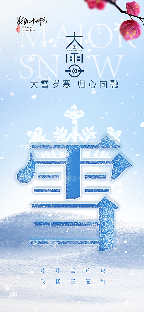 二十四节气大雪中国传统节日宣传海报