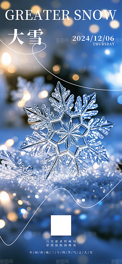 二十四节气大雪中国传统节日宣传海报