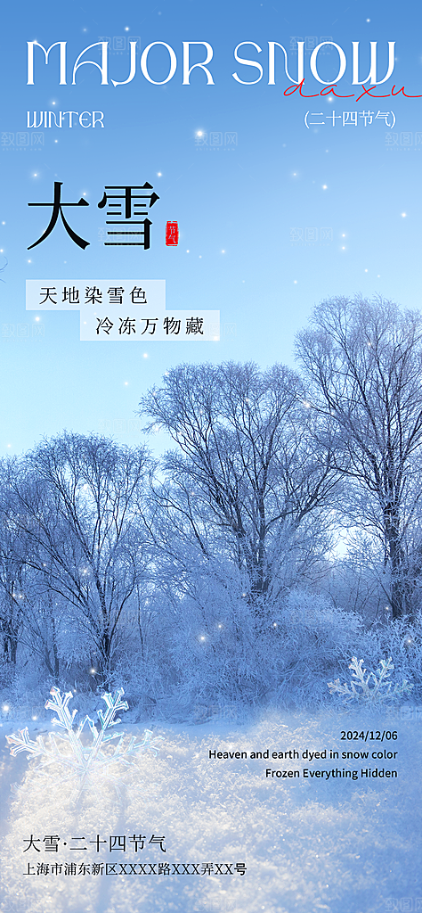 二十四节气大雪中国传统节日宣传海报