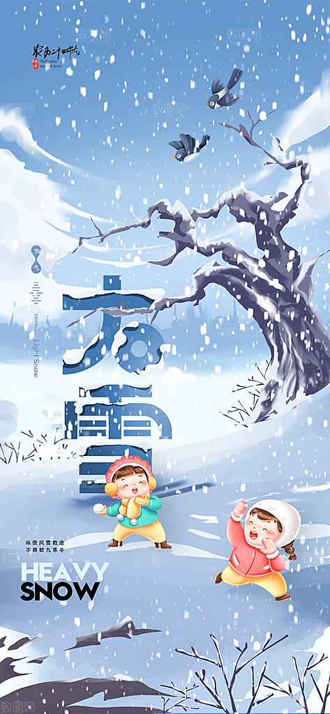 二十四节气大雪中国传统节日宣传海报