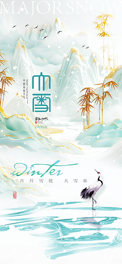 二十四节气大雪中国传统节日宣传海报