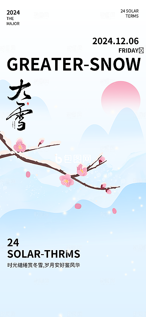 二十四节气大雪中国传统节日宣传海报
