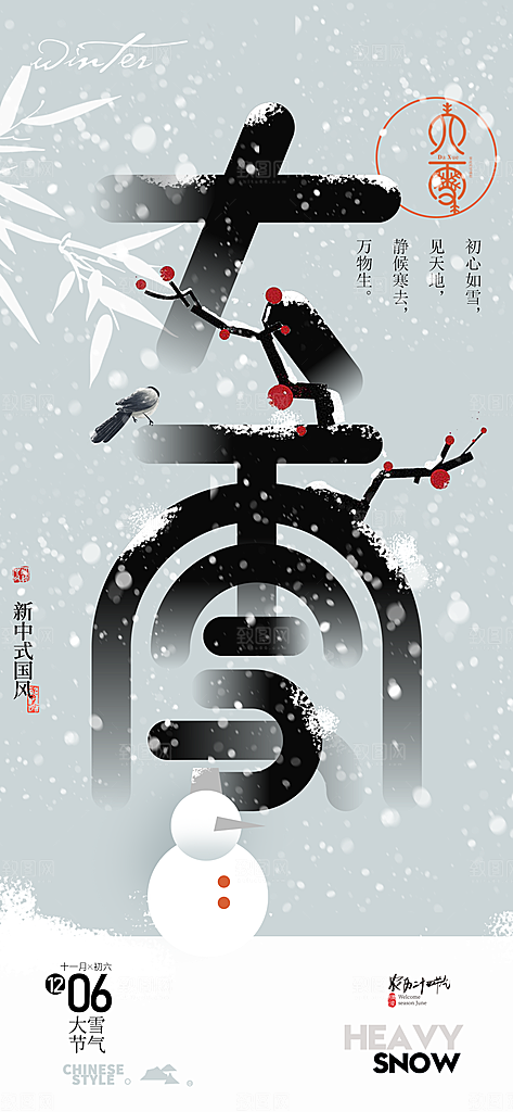 二十四节气大雪中国传统节日宣传海报