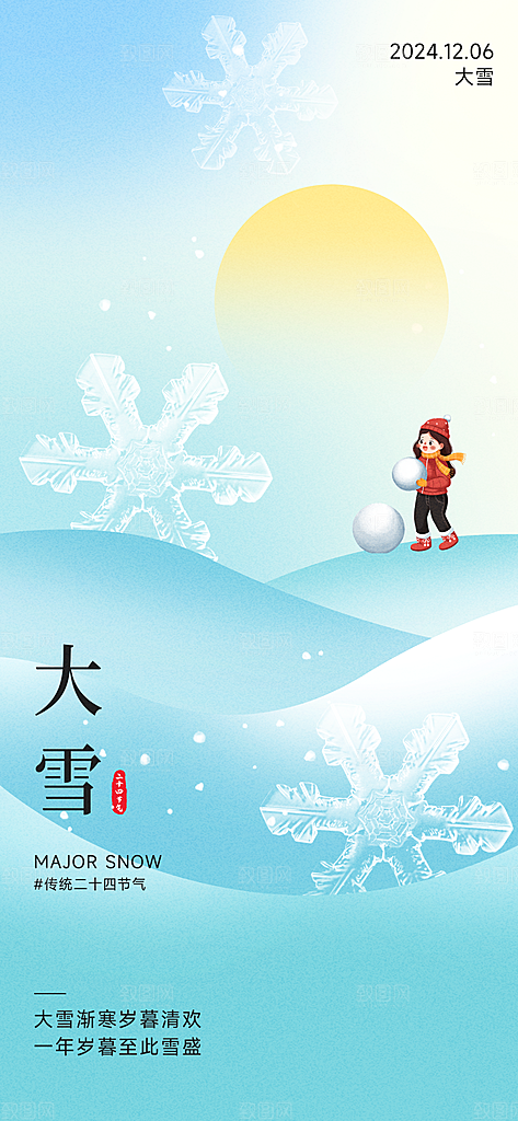 二十四节气大雪中国传统节日宣传海报