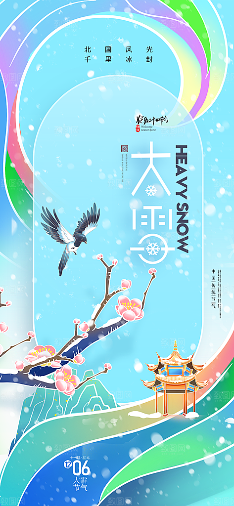 二十四节气大雪中国传统节日宣传海报