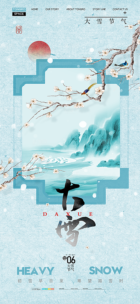 二十四节气大雪中国传统节日宣传海报