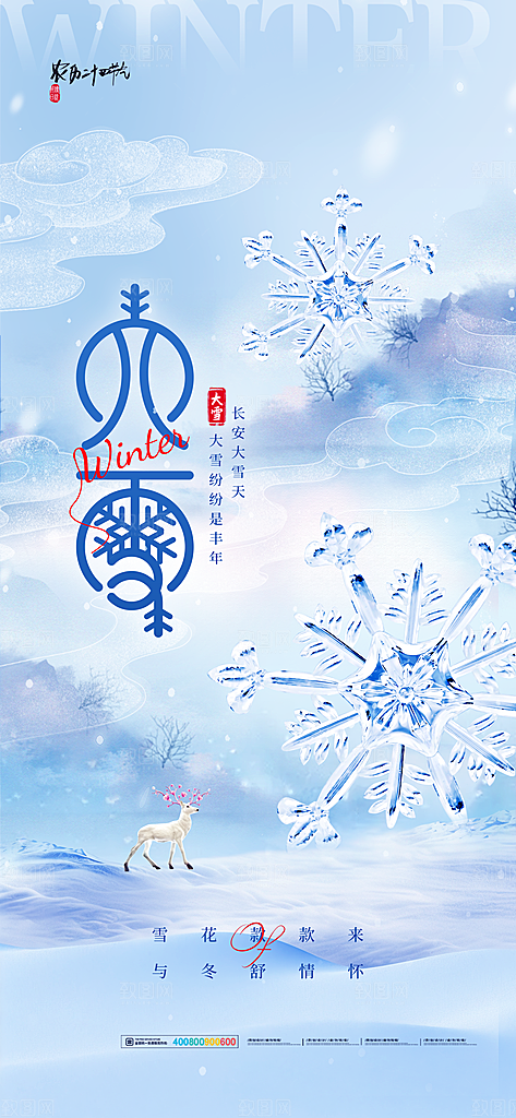 二十四节气大雪中国传统节日宣传海报