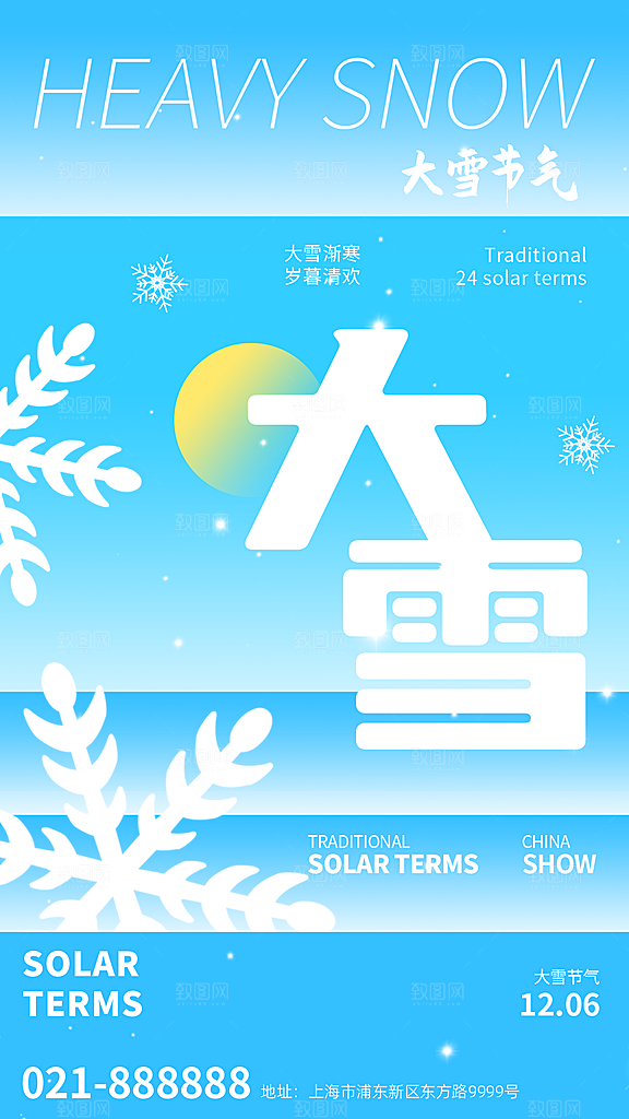 二十四节气大雪中国传统节日宣传海报