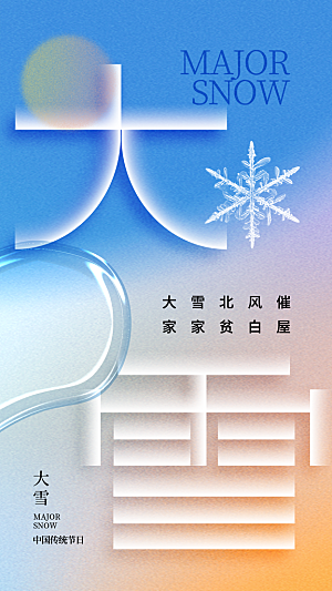 二十四节气大雪中国传统节日宣传海报