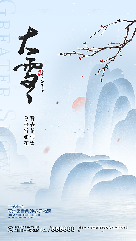 二十四节气大雪中国传统节日宣传海报